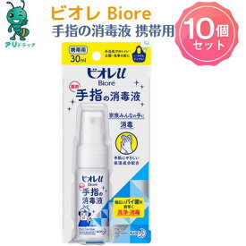 【アリドラッグ】10個【医薬部外品】 花王 ビオレ 手指の消毒液 携帯用 30ml キズ 消毒4901301251046 手指消毒スプレー スキットガード 手指消毒剤 手指 皮膚の洗浄 消毒 アルコール ハンド 除菌スプレー かわいい