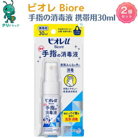 【アリドラッグ】2個 【医薬部外品】 花王 ビオレ 手指の消毒液 携帯用 30ml キズ 消毒4901301251046 手指消毒スプレー スキットガード 手指消毒剤 手指 皮膚の洗浄 消毒 アルコール ハンド 除菌スプレー 薬用手指の消毒液