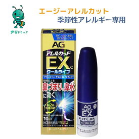 【アリドラッグ】エージーアレルカット 10mL 季節性アレルギー 抗炎症 花粉症 噴霧 抗アレルギー剤 鼻水 点鼻薬 鼻づまり かゆみ 乾燥感 不快感 くしゃみ