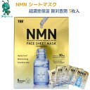 【アリドラッグ】 TUU NMN配合シートマスク 乾燥小じわ 毛穴を目立たせず 美容成分 水分 持続的に保持 3Dヒアルロン酸 うるおい 濃厚な美容液 顔 首筋 デコルテ 腕 脚 全身 お肌へのいたわり 植物性原材料 無着色 無香料