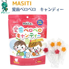 【アリドラッグ】 【クーポンで1180円】 MASITI KIDS 愛歯ペロペロキャンディ10本入 還元パラチノース リン酸化 オリゴ糖 カルシウム食事のバランス サプリメント 日本製 子育て応援 ビタミン 子供 健康 サプリ 栄養補助食品 送料無料