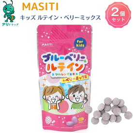 【お買い物マラソン期間全品5％OFFcp】 2個 MASITI KIDS ブルーベリーアイケアチュアブルサプリ 目を守る 視力 遠視 近視 子供サプリメント キッズサプリ ビルベリー果実 食生活は 主食 主菜 副菜 食事のバランス サプリメント 日本製