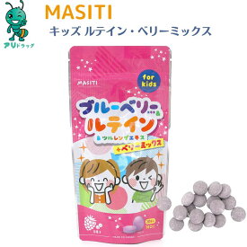 【お買い物マラソン期間全品5％OFFcp】 MASITI KIDS ブルーベリーアイケアチュアブルサプリ 目を守る 視力 遠視 近視 子供サプリメント キッズサプリ ビルベリー果実 食生活は 主食 主菜 副菜 食事のバランス サプリメント 日本製