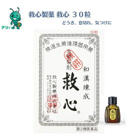 【お買い物マラソン期間5％OFFcp】【第2類医薬品】 救心製薬 救心 30粒 4987061015739