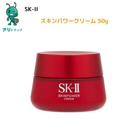 【アリドラッグ】 SK-II（エスケーツー）スキンパワー クリーム 50g　　4979006083217