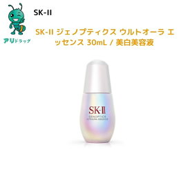 【アリドラッグ】 SK-II ジェノプティクス ウルトオーラ エッセンス 30mL / 美白美容液 / sk2（エスケーツー）