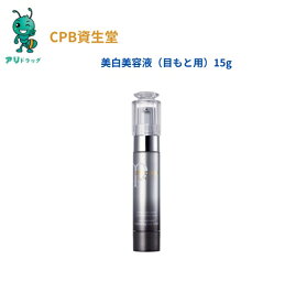 【アリドラッグ】 資生堂 CPB クレ・ド・ポー ボーテ 美白美容液（目もと用）15g 4514254677773国内正規品