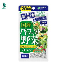 【アリドラッグ】 DHC　国産パーフェクト野菜プレミアム　20日分　80粒