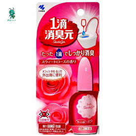 【アリドラッグ】 小林製薬 1滴消臭元　スウィートローズ 20ml　外出先でも手軽に使える携帯用ミニボトル　消臭・芳香剤 トイレ用 ( 4987072032626 )
