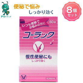 【4/25限定全品5％OFFcp】【第2類医薬品】8個 大正製薬 コーラック 60錠 便秘 慢性便秘 常習性便秘 便秘薬 慢性便秘 常習性便秘 大腸を直接刺激