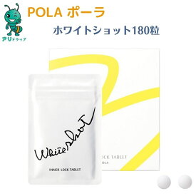 【楽天スーパーSALE 6/4　20時から最大10%OFFcp 】】 【国内正規品】 POLA ポーラ pola Pola ホワイトショット インナーロック タブレット IXS N お徳用 180包 ホワイトショット 透明感 美容健康食品 YACエキス ベイベリー