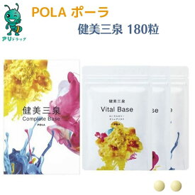 【アリドラッグ】 【国内正規品】 POLA ポーラ pola Pola 健美三泉 コンプリートベース 180粒×3袋 （特許取得健康食品）各180粒（約90日分）国内正規品