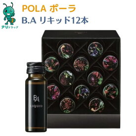 【4/20限定全品5％OFFcp】 【国内正規品】POLA ポーラ pola B.A リキッド BA 12本×20ml pola 美容ドリンク サプリメント ビーエー 清涼飲料水 ノンカフェイン 健康食品 美容 日本製 POLA B.A ドリンク サプリメント リキッド