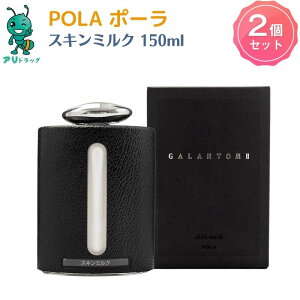 yAhbOz 2yKiz POLA |[ pola Pola MgII XL~N 150mL POLA GALANTOM II Skin Milk jdt rWlXɂAvCx[gɂAMɖul̒jv̔