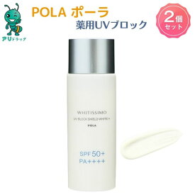 【お買い物マラソン期間5％OFFcp】【国内正規品】 POLA ポーラ pola Pola ホワイティシモ 薬用UVブロック シールドホワイトプラス 50mL SPF50+ PA++++ 4953923303870 スキンケア 化粧品 美白 日焼け止め UVブロック 美容液