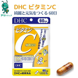 【アリドラッグ】 DHC ビタミンC ハードカプセル 60日 サプリメント 1000mg ビタミンC 美容 役立つ ビタミンB2 元気