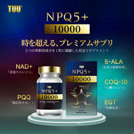 TUU®　NPQ5＋ 60粒 プレミアム成分を一粒に凝縮 ― 5つの革新的成分配合