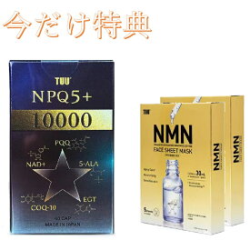 美容＆健康をまとめて応援 TUU® NPQ5＋60粒 1個ご購入で、さらに2個TUU® NMNマスクを無料プレゼント！