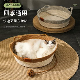 ペットベッド 猫 ベッド 夏用 猫耳型持ち手 猫 ハウス 猫ベッド 犬ベッド 猫用 小型犬 キャットハウス ペットベッド 通気性 編み物 ペットマット 夏 猫爪とぎ シンプル インテリア 可愛い バスケット かご 丸 円形 ラウンド ベット 寝床 カゴ 寝具【Alita】