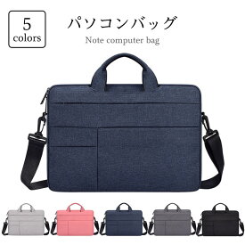【送料無料】ノートパソコンバッグ ノートパソコンケース ビジネスバッグ ノートPC用ケース ノートPCバッグ 鞄 PCバッグ 表面撥水 パソコンバッグ 2WAY トートバッグ ショルダーバッグ PC収納 レディース メンズ 分けて収納 13.3インチ 15.4インチ 15.6インチ 夏新作