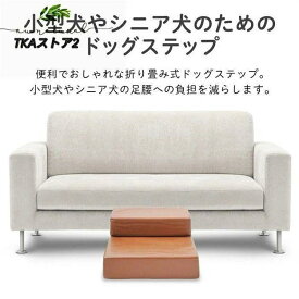 ドッグステップ 犬 2段 ソファー 階段 ドッグスロープ レザー 段差 増やせる ベッド ステップ ペット用ステップ 収納 犬用階段 踏み台