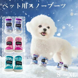 犬靴 ドッグブーツ 冬用 保温 防水 防寒 暖かい 撥水 丈夫 雪遊び 秋冬 裏起毛 ゴム底 肉球保護 汚れ防止 犬用靴 シューズ 傷防止 軽量
