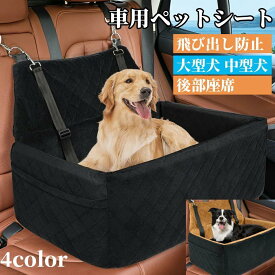 人気車載犬ベッド 車用ペットシート ペット用ドライブボックス 座席シート ドライブベッド かわいい 猫 中大型犬 車用ベッド 快適 汚れ