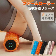 フォームローラー 電動 筋膜ローラー マッサージ器 筋膜リリース ローラー 電動 振動 電動フォームローラ…