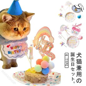 ペット誕生日 猫用 犬用 7点セット バースデー スタイ 帽子 飾り付け 記念撮影 かわいい パーティー用品 ペットグッズ 誕生日飾り ギフト お祝い 生日会 写真映え 愛犬 愛猫 祝いセット 記念日 演出 プレゼント セレモニー おしゃれ 楽しい 期間限定 人気商品 家族写真 思