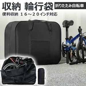 折りたたみ自転車 輪行袋 20インチ」の人気商品一覧・価格比較 - 価格.com