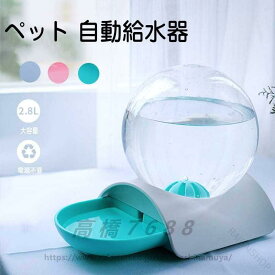 自動 給水器 ペット 電気 不要 2.8L 大容量 給水器 ペットボトル 自動給水器 ウォーターボトル ウォーターディスペンサー ペット用品 中小型犬用 猫 お留守番 対策 ペットグッズ 便利 おしゃれ