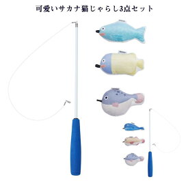 【送料無料】猫じゃらし かわいい 猫用品 ねこじゃらし 猫用おもちゃ 猫 ねこ ネコ サカナ 3点セット おもちゃ 釣り竿 猫用品 ペット用品 猫おもちゃ 肥満防止 ストレス解消 運動不足解消 コンパクト 頑丈 猫じゃらし 丈夫 プレゼント ギフト