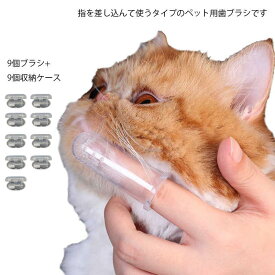 送料無料 9個セット ペット用 指歯ブラシ シリコン ソフトブラシ 収納ケース付き 口腔ケア 犬用歯ブラシ 犬 いぬ 猫 ねこ 犬口ケア ソフトブラシ やわらかい 歯磨き ペット用歯ブラシ 指サックタイプ 小型犬 中型犬 大型犬