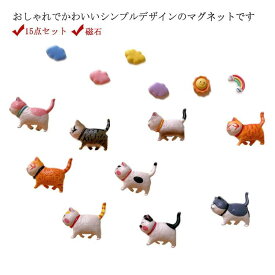 送料無料 15点セット マグネット 冷蔵庫 磁石 かわいい インテリア 小物 雑貨 おしゃれ シンプル 猫 キッチン フック 玄関