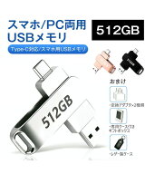 USBメモリ 512GB小型 ライトニング 高速 大容量 PC スマホ 外付け メモリースティック