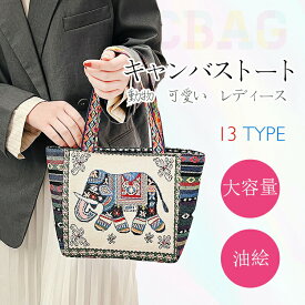 キャンバストートバッグ かごバッグ エコバッグ ニットバッグ 帆布 文芸 レディース メンズ カジュアル 油絵 おしゃれ トートバッグ かわいい