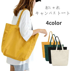 キャンバストートバッグ トートバッグ レディース おしゃれ 無地 買い物バッグ 旅行 カジュアル バッグ マザーズバッグ 帆布 バッグ