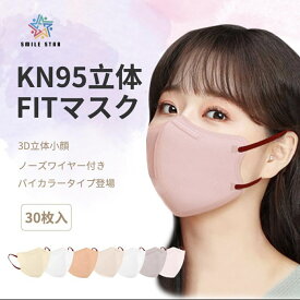 マスク　おしゃれ 30枚入　2タイプ　バイカラー　KN95立体FITマスク　KN94型立体マスク　55色　立体マスク　大人 柳葉型　小顔効果 呼吸しやすい　柔らかい紐　30枚