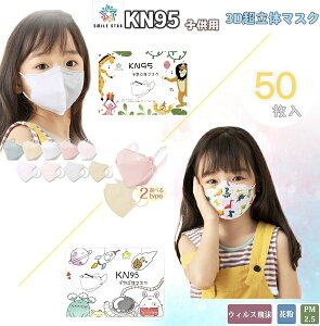 マスク 子供 2type KN95 3D立体 絵柄 ズレにくい 呼吸しやすい  柳葉型 蒸れない 不織布 4層マスク 花粉症 ウイルス