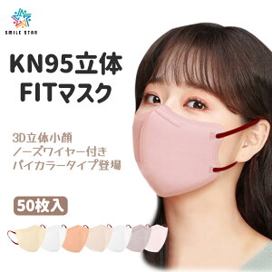 KN95FIT}XN@50@oCJ[o@RF@F@ Ȃ _炩 sDz 3D F}XN K jp 4w\@sDz@qp@lp