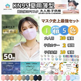 マスク　5色混色セット　50枚　カラーバリエーション豊富　KN95立体マスク　大人子供　絵柄　蒸れない　息しやすい　コロナ対策　子供絵柄マスク