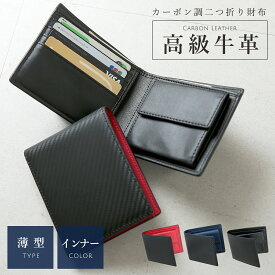 【Black Friday まもなく4時間限定10%OFF！】二つ折り財布 牛革 メンズ 二つ折り 札入れ 薄い 小銭入れ 革 レザー カードがたくさん入る 財布 サイフ カーボン ギフト 誕生日 プレゼント 紳士 社会人 高校生 大学生 春財布 張る財布 入学祝い 就職祝い