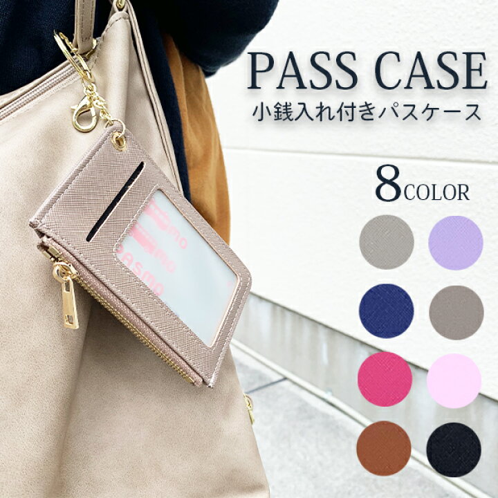 楽天市場 コインケース付き 定期入れ パスケース かわいい レディース ファスナー キーリング 定期入れ おしゃれ Icカード 小銭入れ ミニ財布 通勤 通学 ピンク 黒 ベージュ 紺 茶 グレー ネイビー ブラウン 当店オススメ パケット Alive