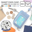 【SALE開催中！5%OFF！】〈パスケース リール付 定期入れ 選べるアニマルリール コインケース 小銭入れ キーリング L…