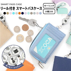 【24h限定8%OFFクーポン配布！】パスケース リール付 定期入れ 選べるアニマルリール コインケース 小銭入れ キー