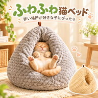 【10％OFFクーポン10/5限定】猫 鶏のお尻ベッド ドーム型 犬 ペットベッド ペットハウス 鶏のお尻の形 猫…