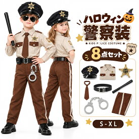 【10％OFFクーポン10/10限定】＼本格8点フルセット／キッズ 警察 コスプレ 衣装 ポリス 警察官 子供 コスチューム 男の子 女の子 大人用 ハロウィン 仮装 制服 キッズコスプレ 帽子 手錠 警棒 バッジ付き なりきり イベント 幼稚園 発表会 パーティー お巡りさん 男女兼用
