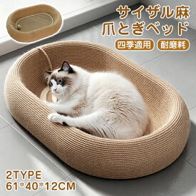 【15％OFFクーポン★9/20日迄】ペットベッド サイザル麻 猫 爪とぎ 爪研ぎ 楕円形 広幅 ボール付き 大きいスペース 滑り止め 顎乗せできる ラウンジチェア 猫ハンモックベッド 通気性 安定 爪みがき 室内 段ボール 運動不足改善 ストレス解消 遊び保護 ネコ オールシーズン