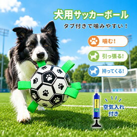 【10％OFFクーポン9/5限定】犬 おもちゃ ボール 犬用サッカーボール 噛む 壊れない 頑丈 レトリーブ遊び 知育玩具 デンタルケア 空気入れ付き ストレス発散 運動不足解消 高弾力 投げ よく跳ねる 噛みやすい タブ付き かわいい プール遊び トレーニング 小型 中型 大型犬