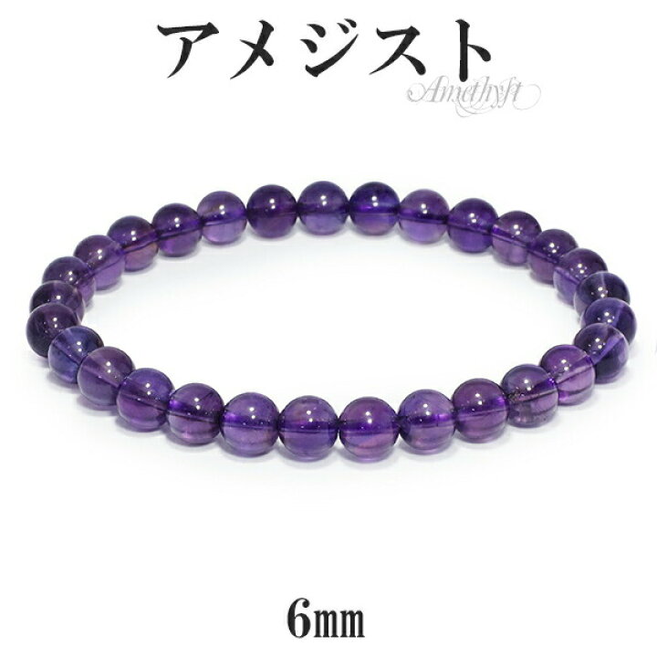楽天市場】アメジスト ブレスレット 6mm 16.5〜17.5cm S〜Lサイズ 2月 